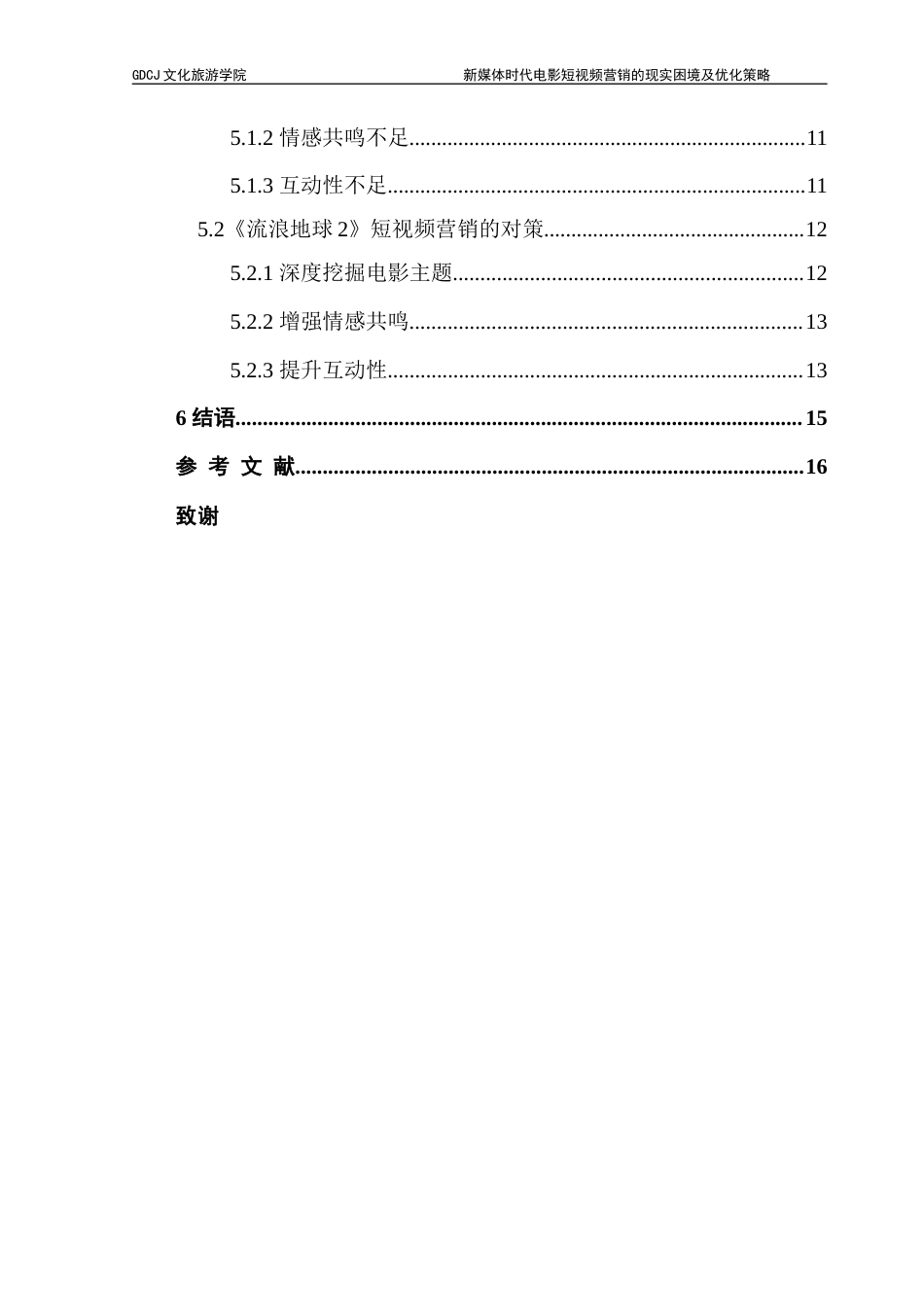 25年CH文化产业管理 新媒体时代电影短视频营销的现实困境及优化策略——以《流浪地球2》为例终稿-约14914字符.docx_第4页
