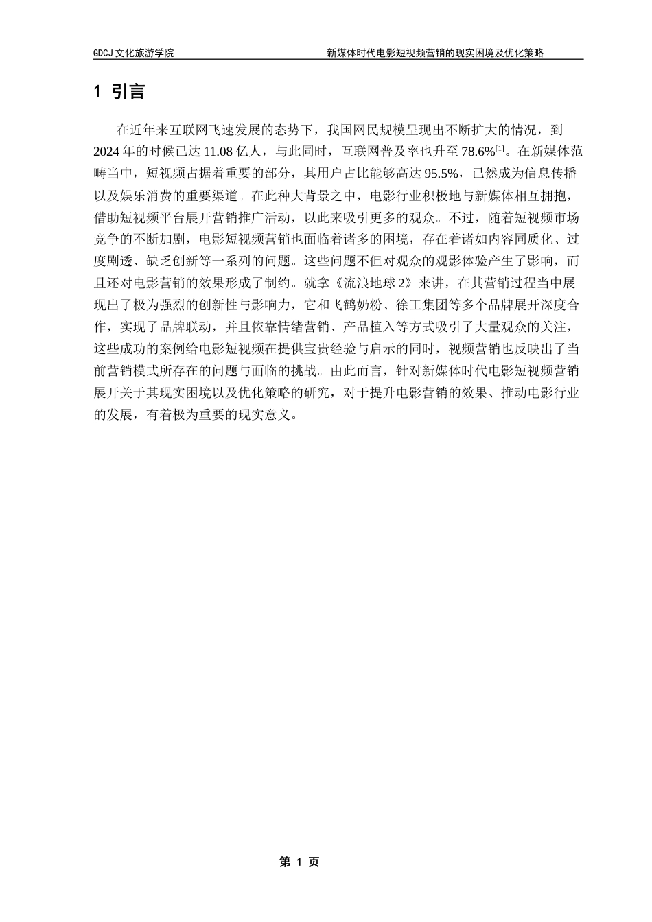 25年CH文化产业管理 新媒体时代电影短视频营销的现实困境及优化策略——以《流浪地球2》为例终稿-约14914字符.docx_第5页