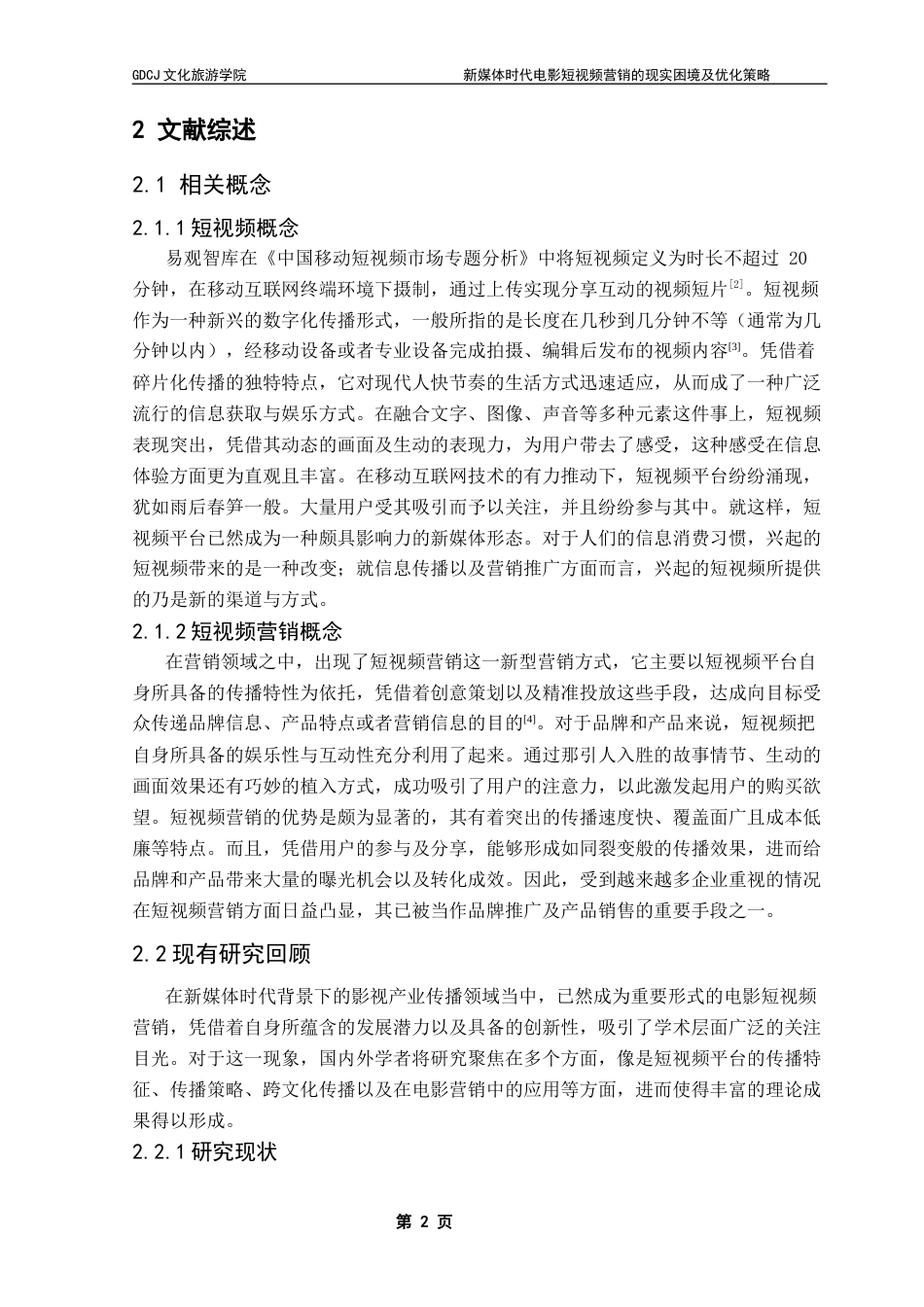 25年CH文化产业管理 新媒体时代电影短视频营销的现实困境及优化策略——以《流浪地球2》为例终稿-约14914字符.docx_第6页