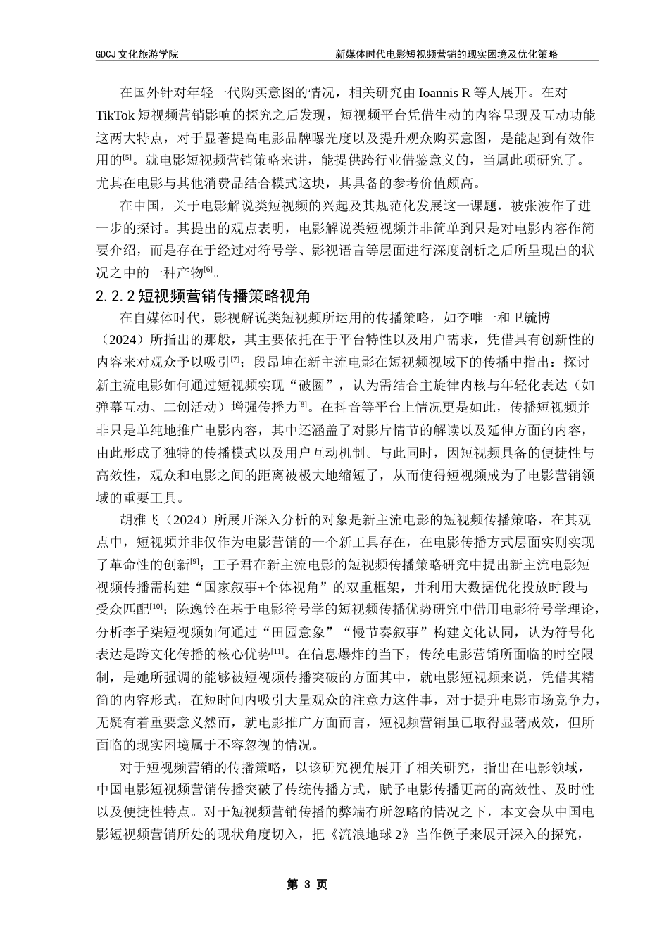 25年CH文化产业管理 新媒体时代电影短视频营销的现实困境及优化策略——以《流浪地球2》为例终稿-约14914字符.docx_第7页