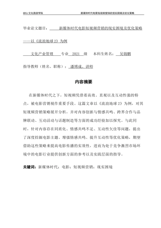 25年CH文化产业管理 新媒体时代电影短视频营销的现实困境及优化策略——以《流浪地球2》为例终稿-约14914字符.docx