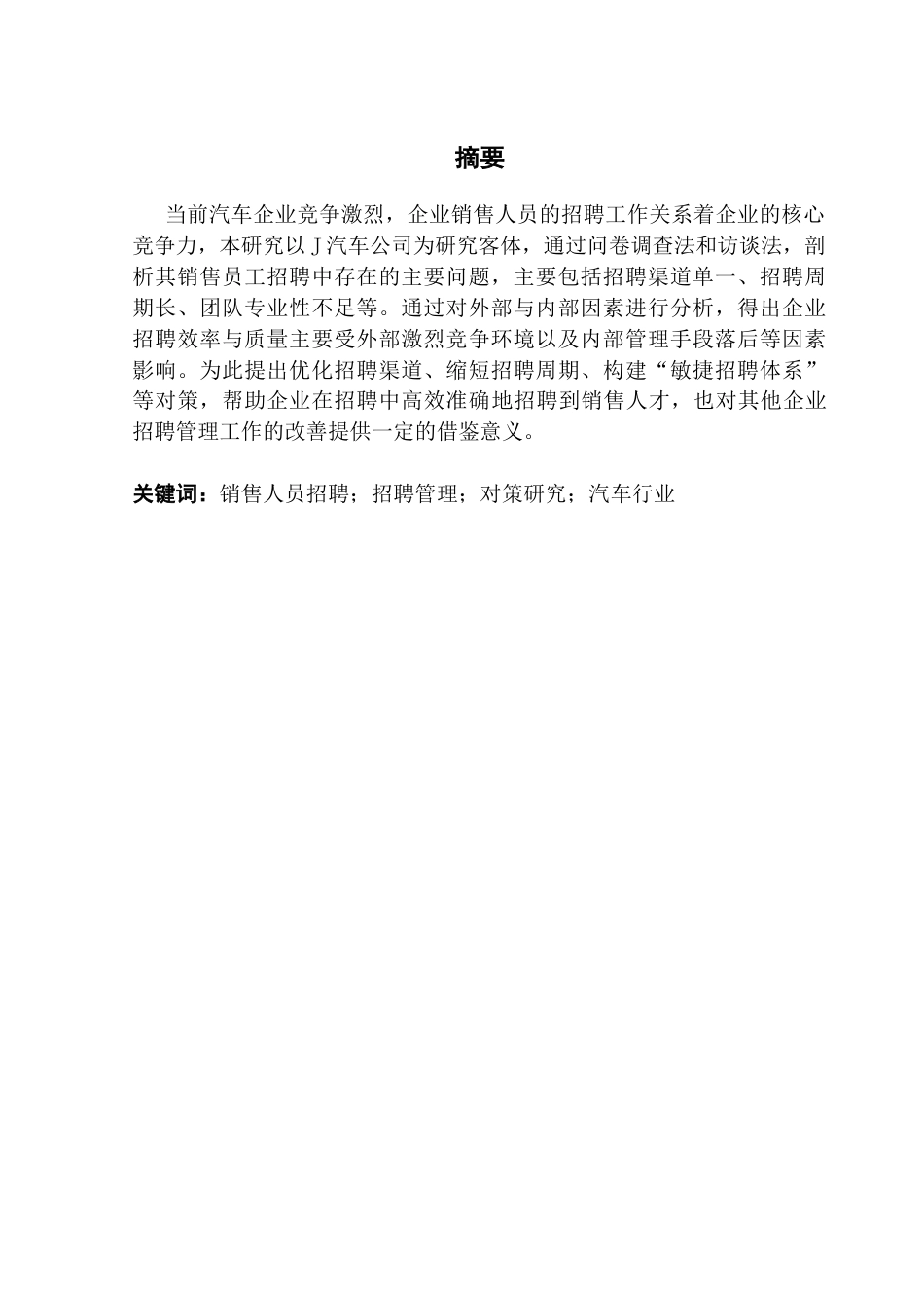 25年CH人力资源管理 J汽车公司销售员工招聘存在的问题及对策研究终稿-约12827字符.docx_第2页