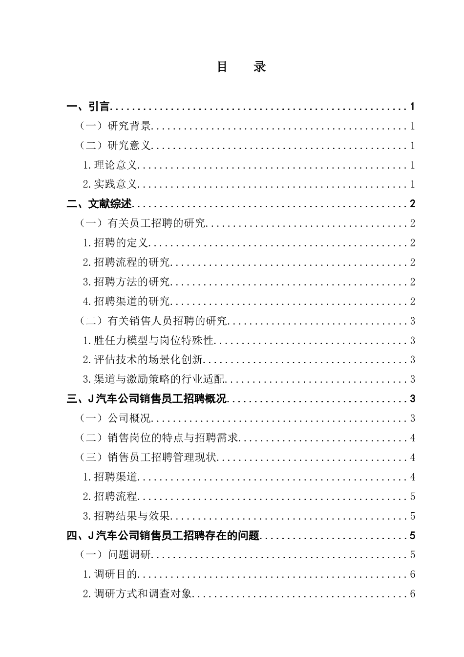 25年CH人力资源管理 J汽车公司销售员工招聘存在的问题及对策研究终稿-约12827字符.docx_第4页