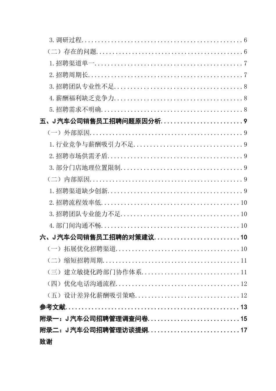 25年CH人力资源管理 J汽车公司销售员工招聘存在的问题及对策研究终稿-约12827字符.docx_第5页