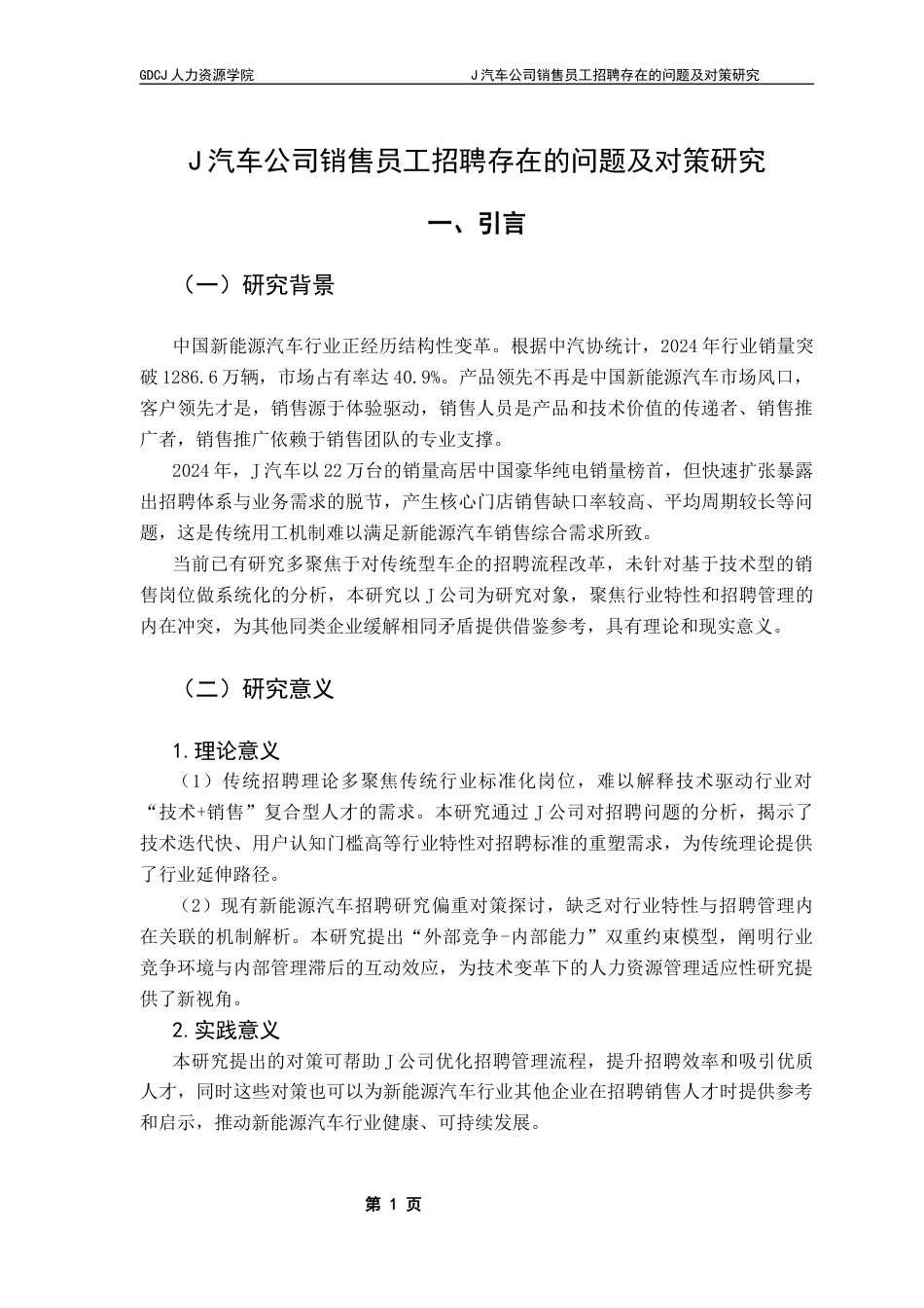 25年CH人力资源管理 J汽车公司销售员工招聘存在的问题及对策研究终稿-约12827字符.docx_第6页