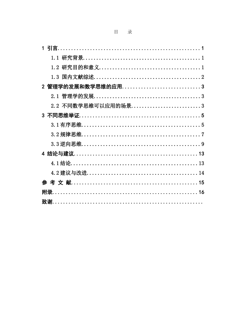 25年CH应用统计学 数学思维在管理学中的应用-约19638字符.doc_第3页
