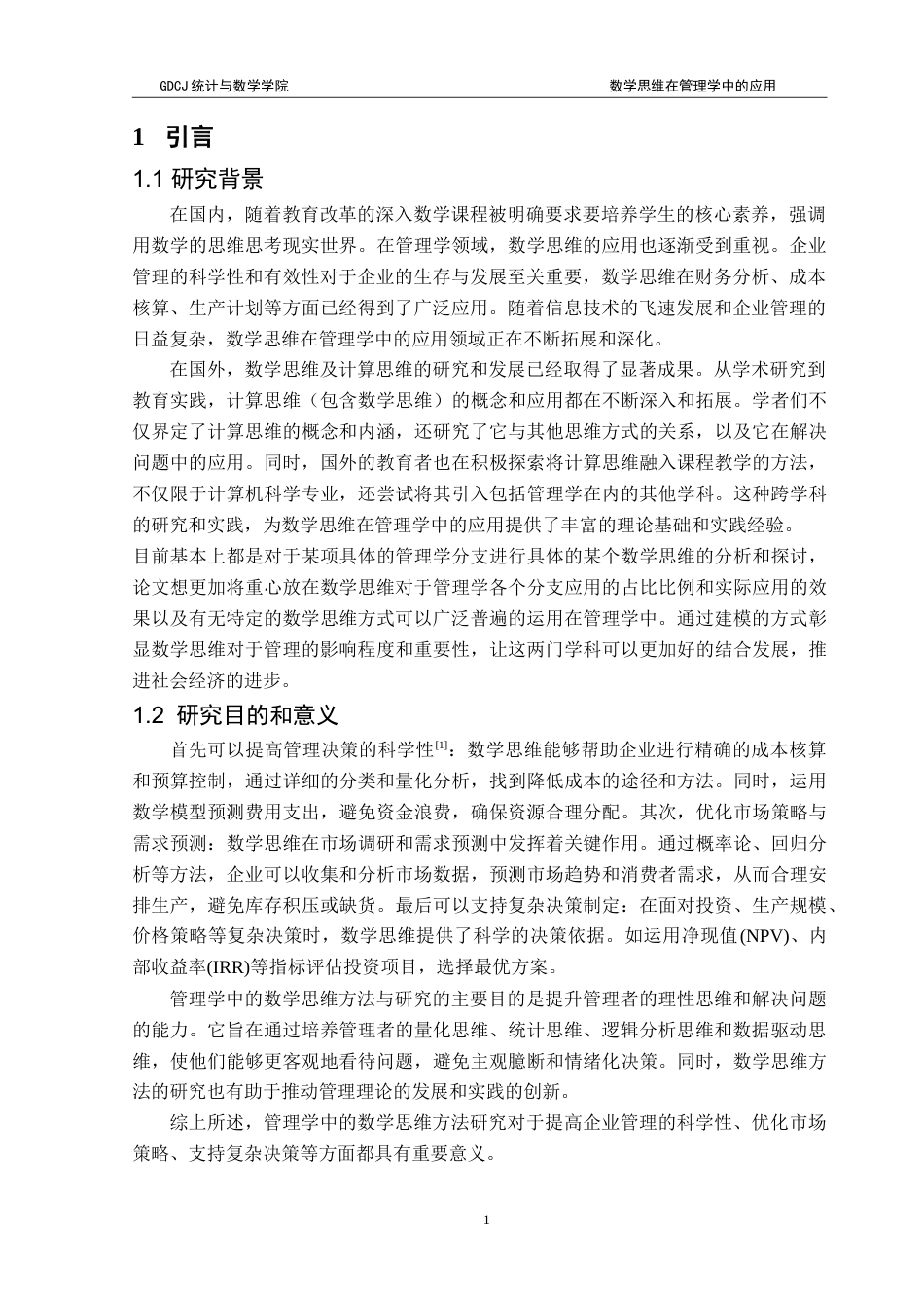 25年CH应用统计学 数学思维在管理学中的应用-约19638字符.doc_第4页