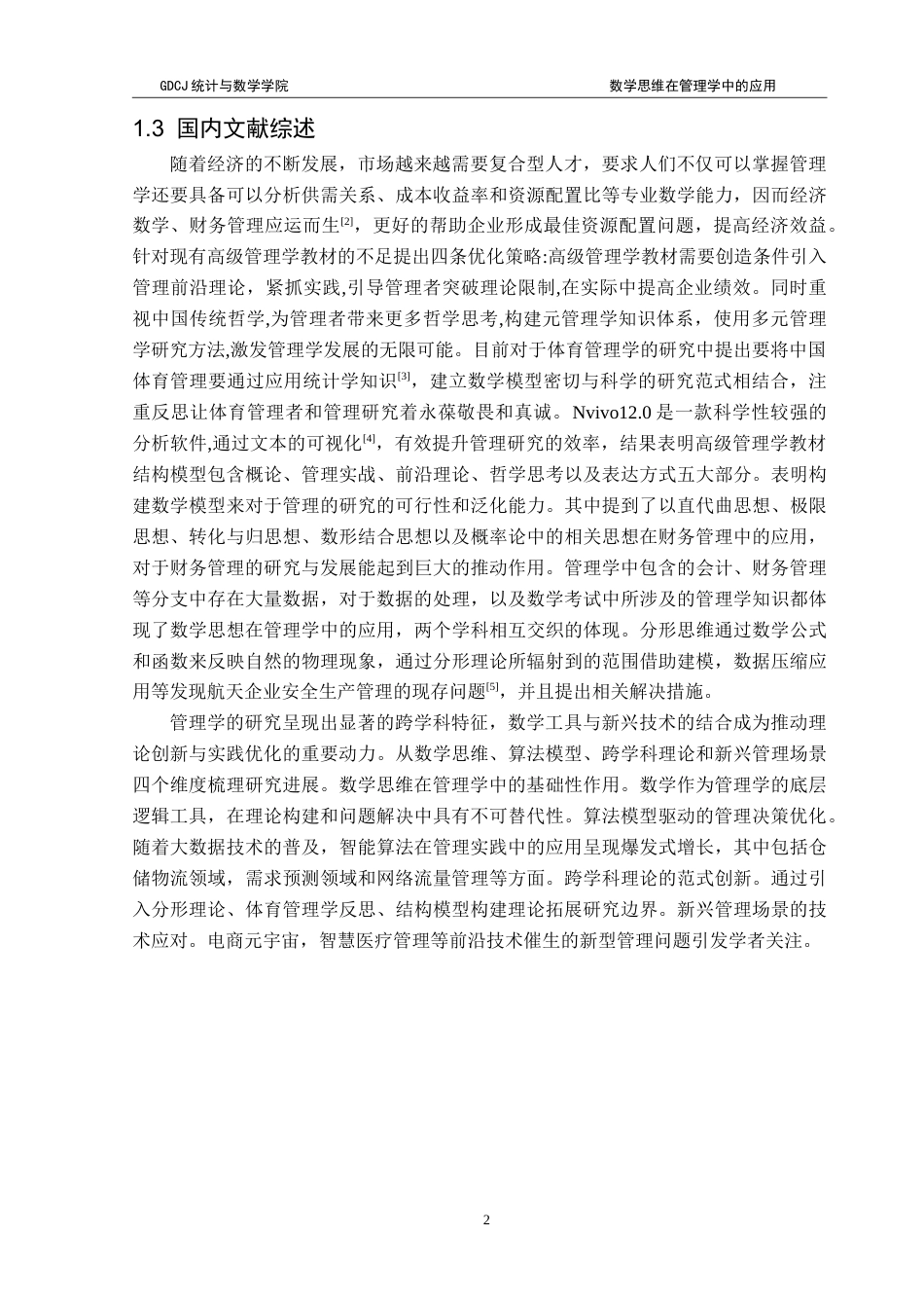 25年CH应用统计学 数学思维在管理学中的应用-约19638字符.doc_第5页