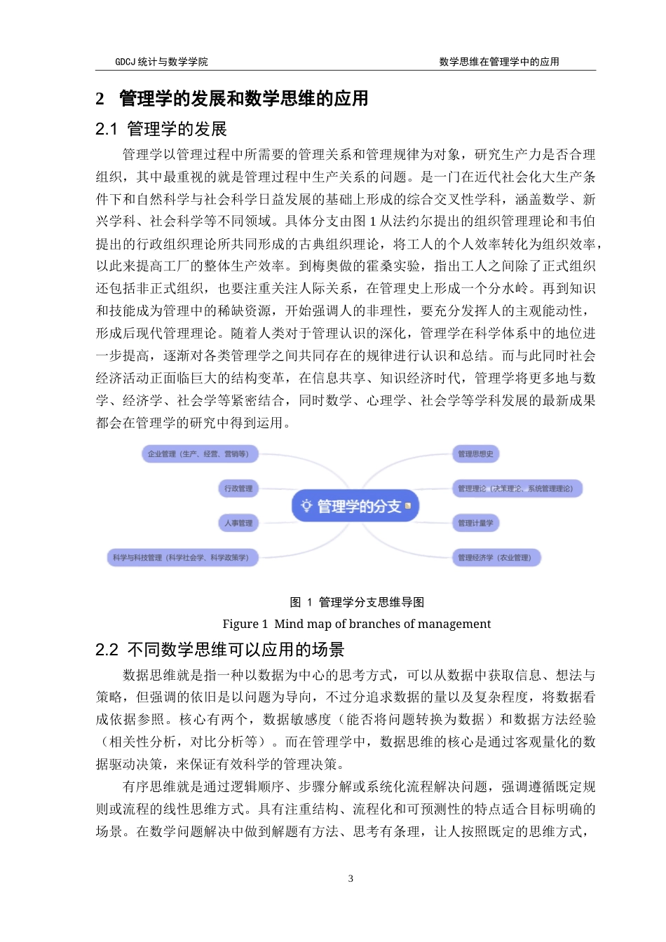 25年CH应用统计学 数学思维在管理学中的应用-约19638字符.doc_第6页