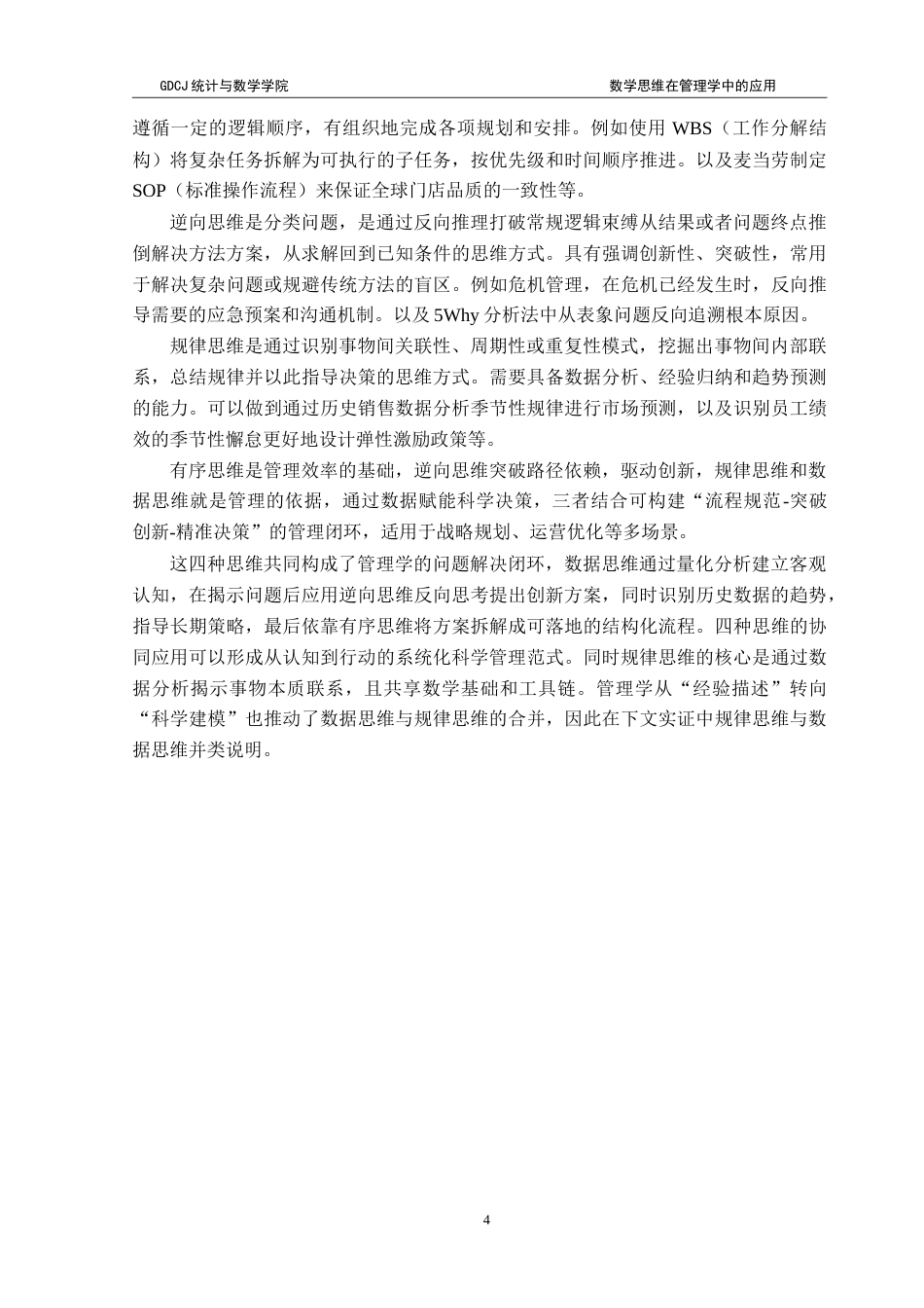 25年CH应用统计学 数学思维在管理学中的应用-约19638字符.doc_第7页