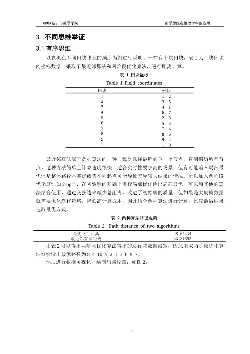 25年CH应用统计学 数学思维在管理学中的应用-约19638字符.doc_第8页