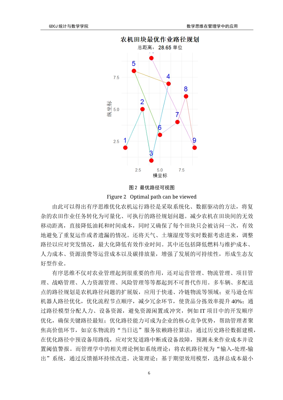 25年CH应用统计学 数学思维在管理学中的应用-约19638字符.doc_第9页
