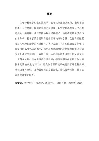 25年CH应用统计学 数学思维在管理学中的应用-约19638字符.doc