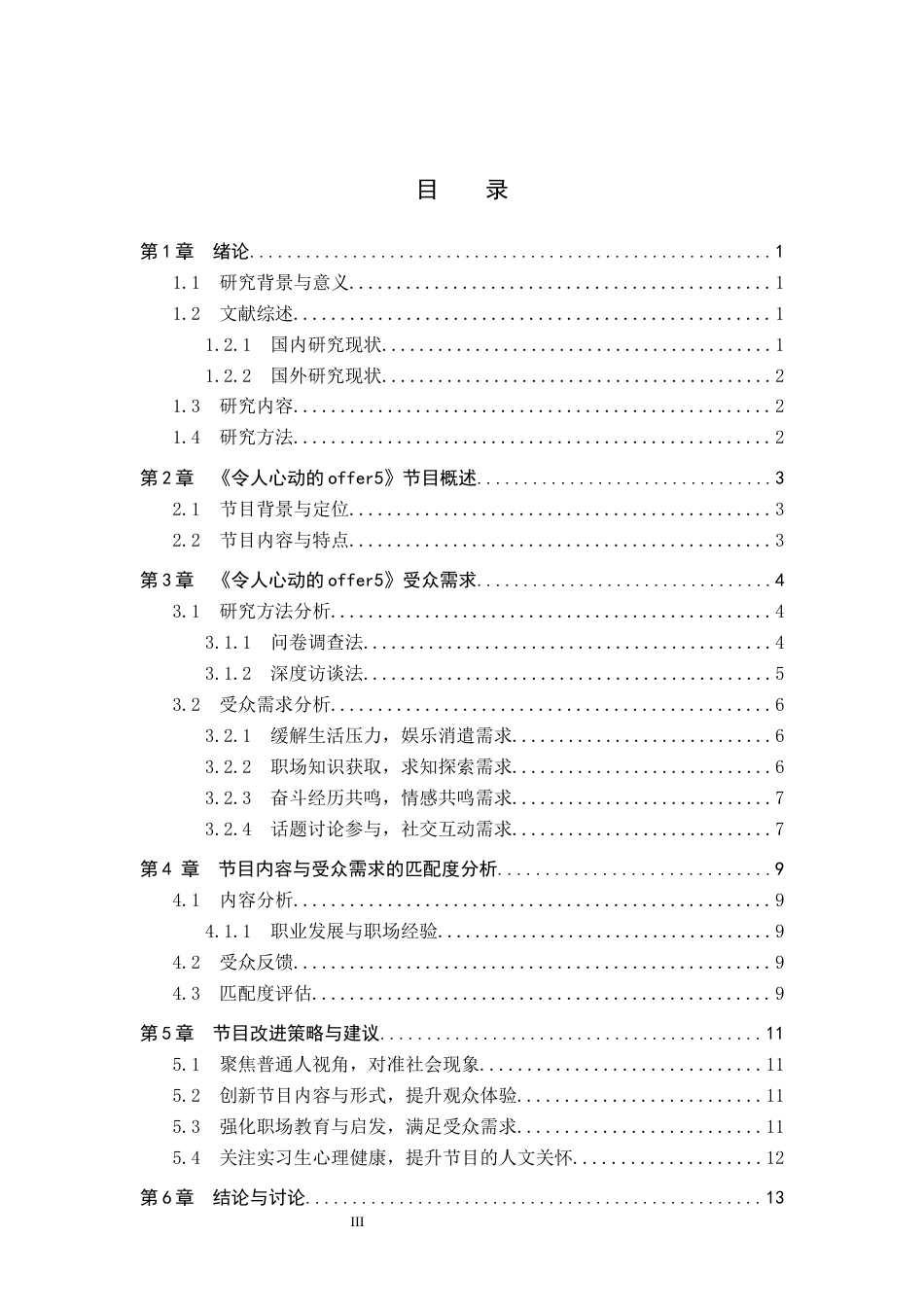 25年CH新闻学-职场观察类节目的受众需求研究-以《令人心动的offer5》为例(5)终稿-约11837字符.docx_第3页