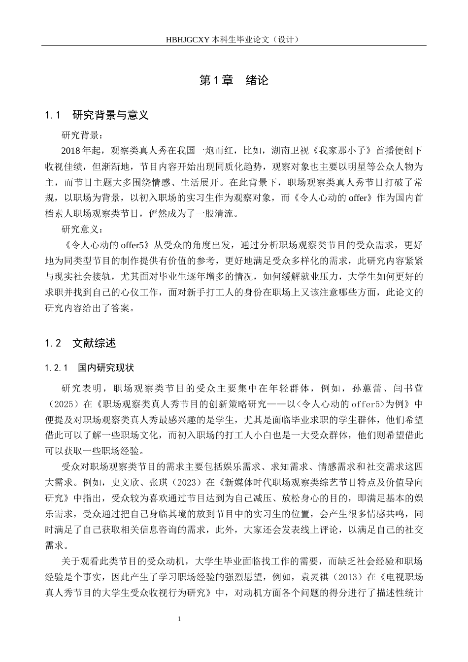 25年CH新闻学-职场观察类节目的受众需求研究-以《令人心动的offer5》为例(5)终稿-约11837字符.docx_第5页