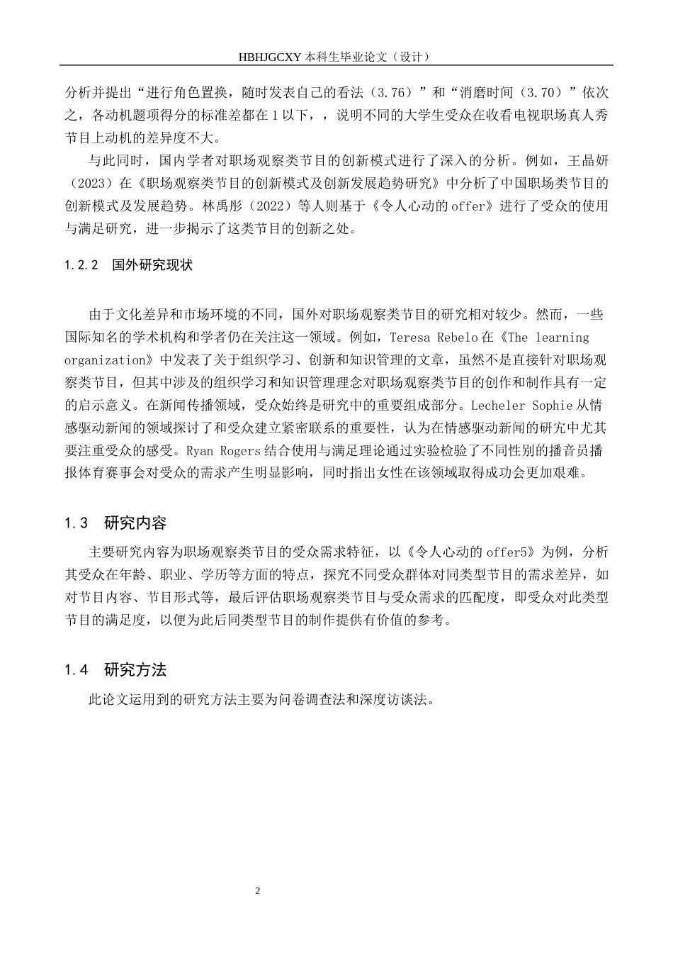 25年CH新闻学-职场观察类节目的受众需求研究-以《令人心动的offer5》为例(5)终稿-约11837字符.docx_第6页