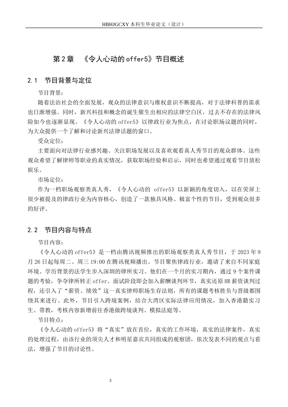 25年CH新闻学-职场观察类节目的受众需求研究-以《令人心动的offer5》为例(5)终稿-约11837字符.docx_第7页