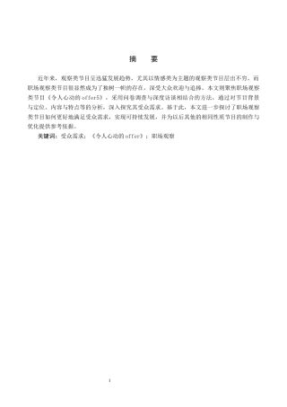 25年CH新闻学-职场观察类节目的受众需求研究-以《令人心动的offer5》为例(5)终稿-约11837字符.docx
