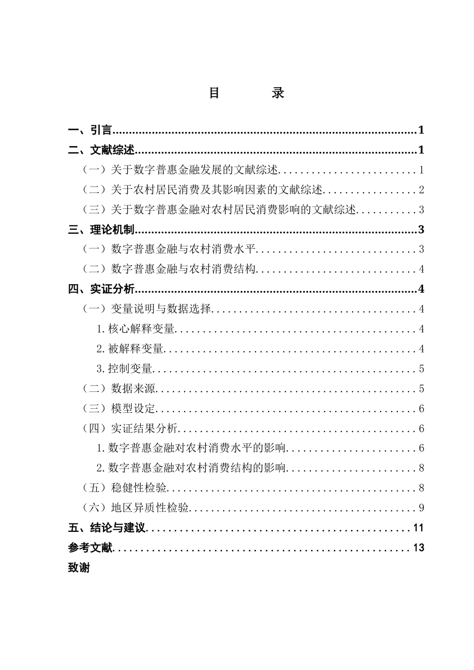 25年CH经济学 数字普惠金融对广东省农村居民消费的影响研究-基于消费结构与消费水平的双重视角终稿-约12504字符.docx_第4页