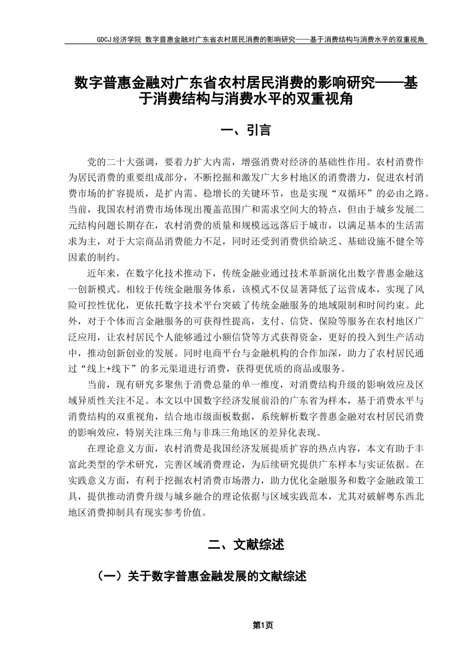 25年CH经济学 数字普惠金融对广东省农村居民消费的影响研究-基于消费结构与消费水平的双重视角终稿-约12504字符.docx_第5页