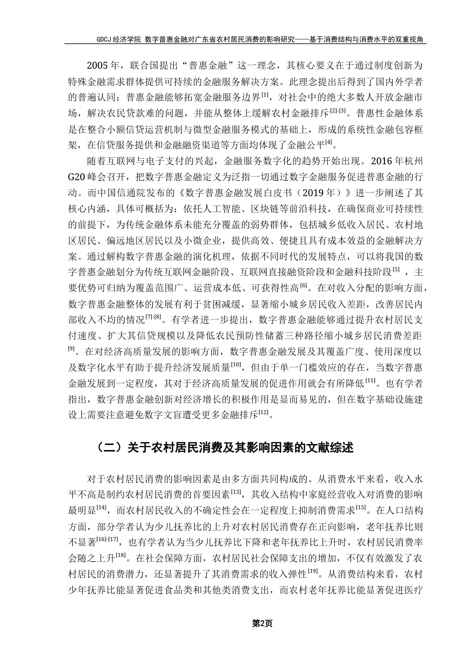 25年CH经济学 数字普惠金融对广东省农村居民消费的影响研究-基于消费结构与消费水平的双重视角终稿-约12504字符.docx_第6页
