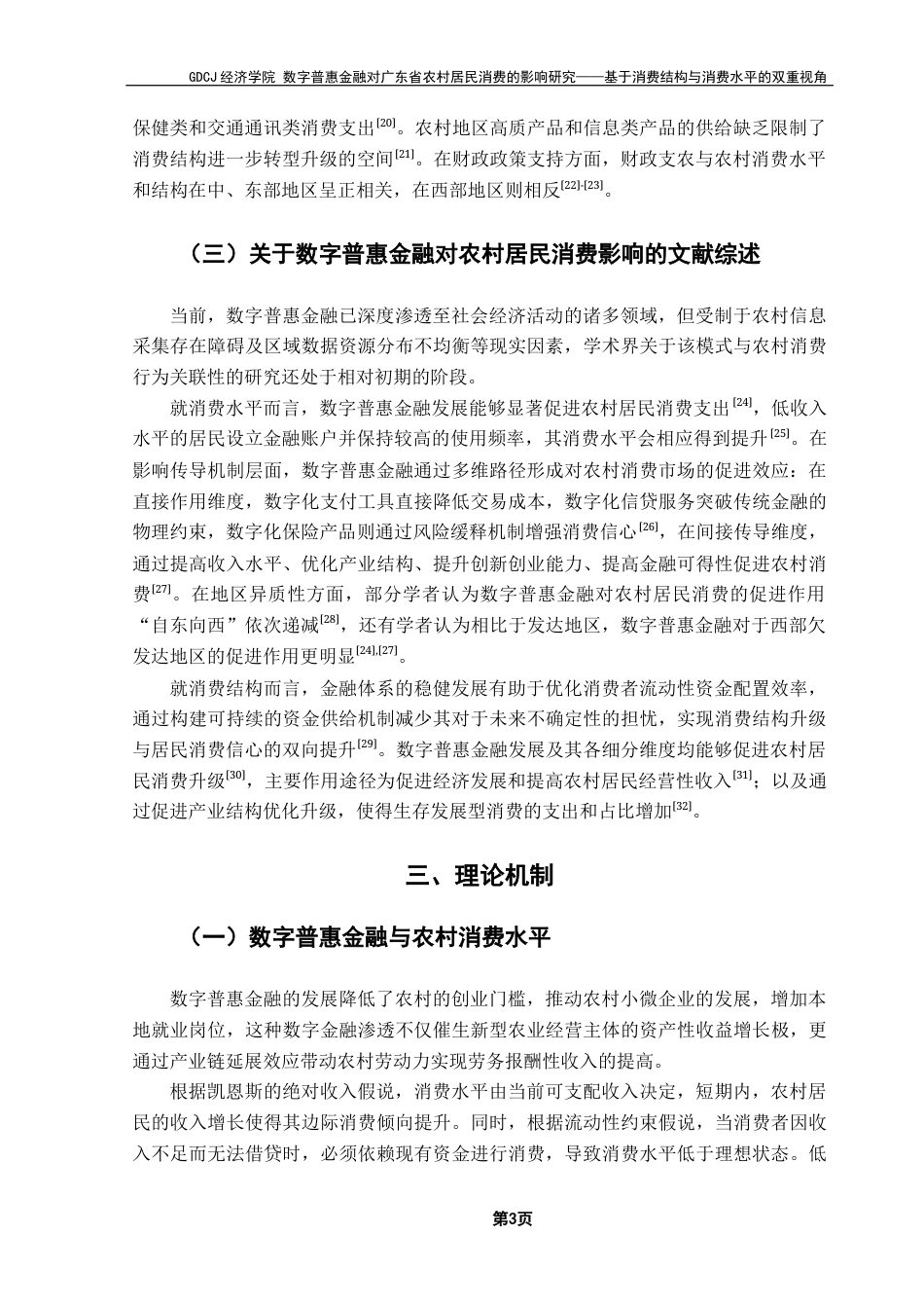 25年CH经济学 数字普惠金融对广东省农村居民消费的影响研究-基于消费结构与消费水平的双重视角终稿-约12504字符.docx_第7页