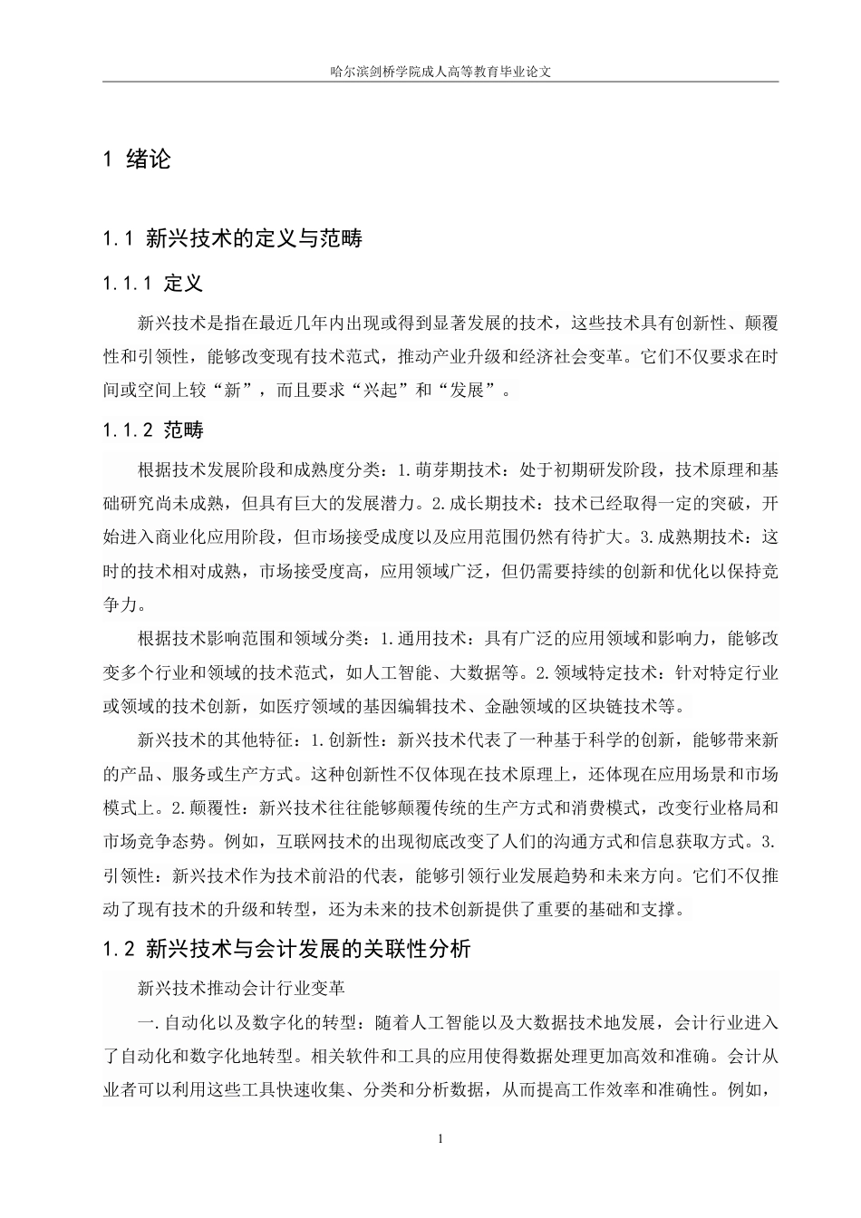 25年CH  .新兴技术与会计发展-成教.pdf_第5页