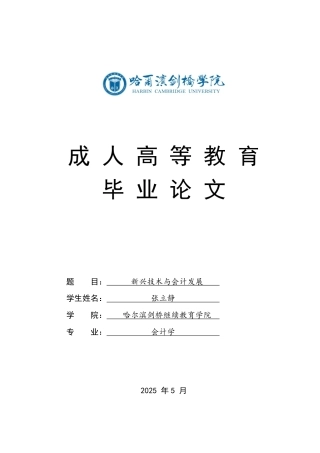 25年CH  .新兴技术与会计发展-成教.pdf
