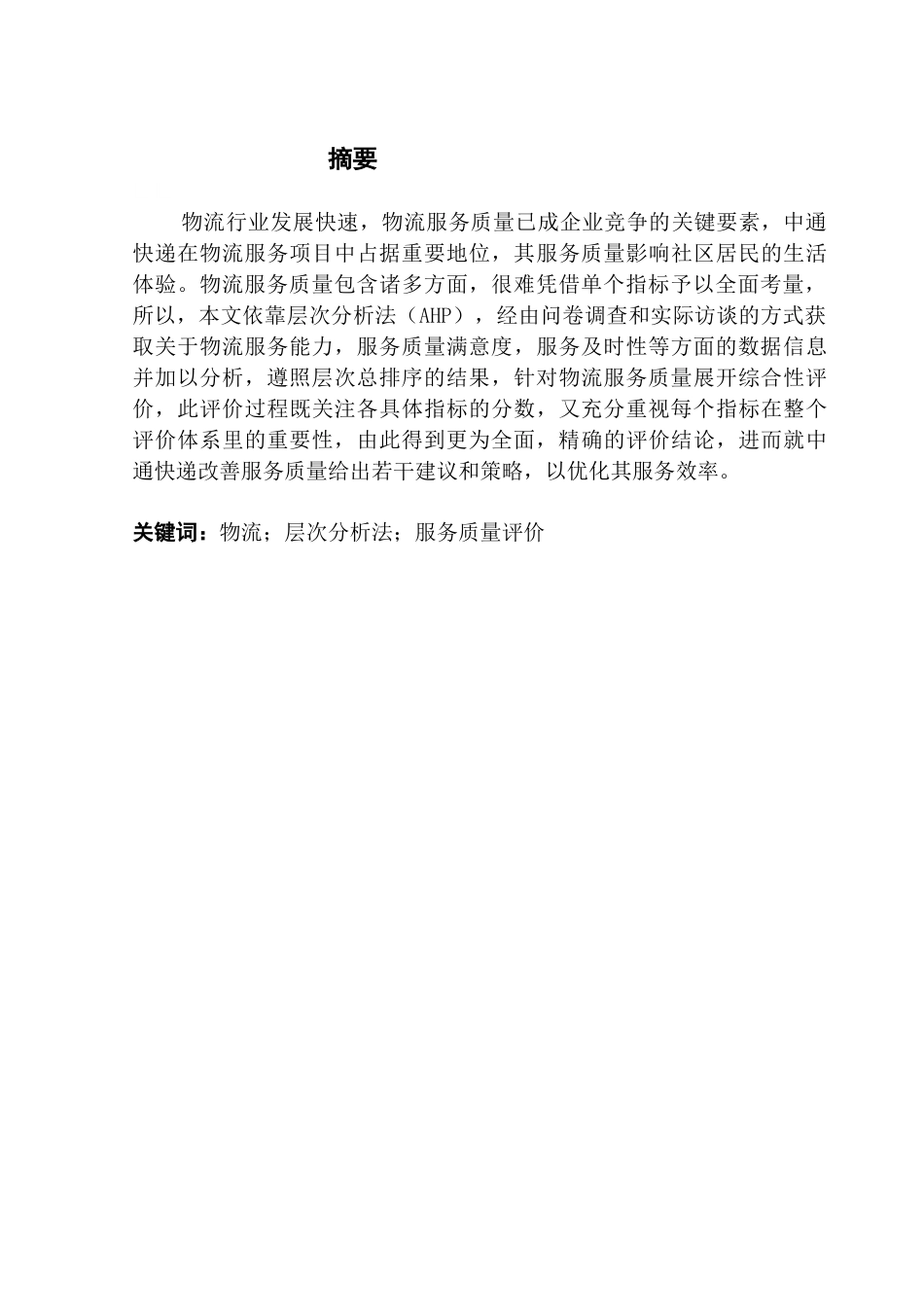 25年CH供应链管理 标题：基于层次分析法的物流服务质量评价研究——以中通快递为例终稿-约15785字符.docx_第2页