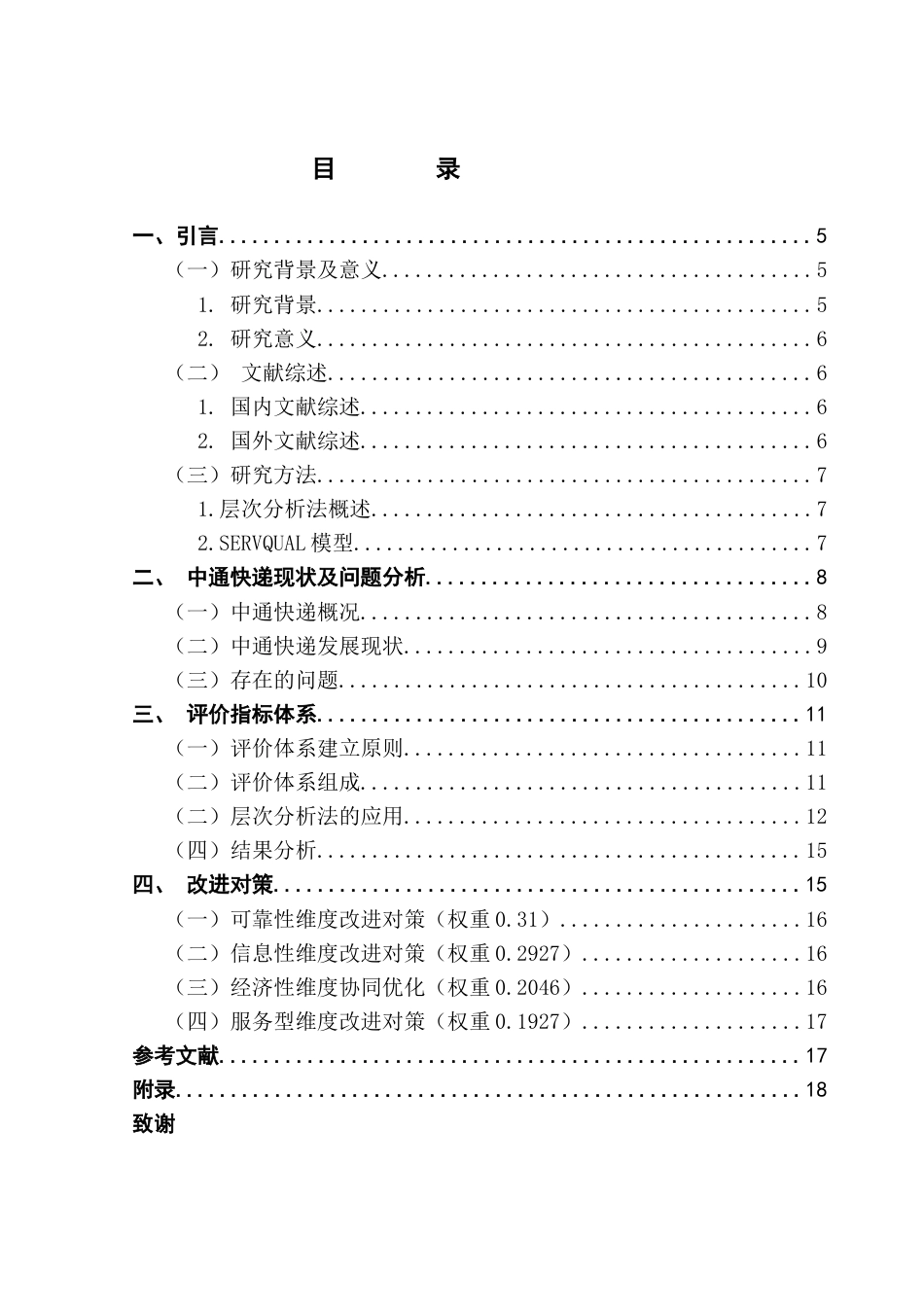 25年CH供应链管理 标题：基于层次分析法的物流服务质量评价研究——以中通快递为例终稿-约15785字符.docx_第4页