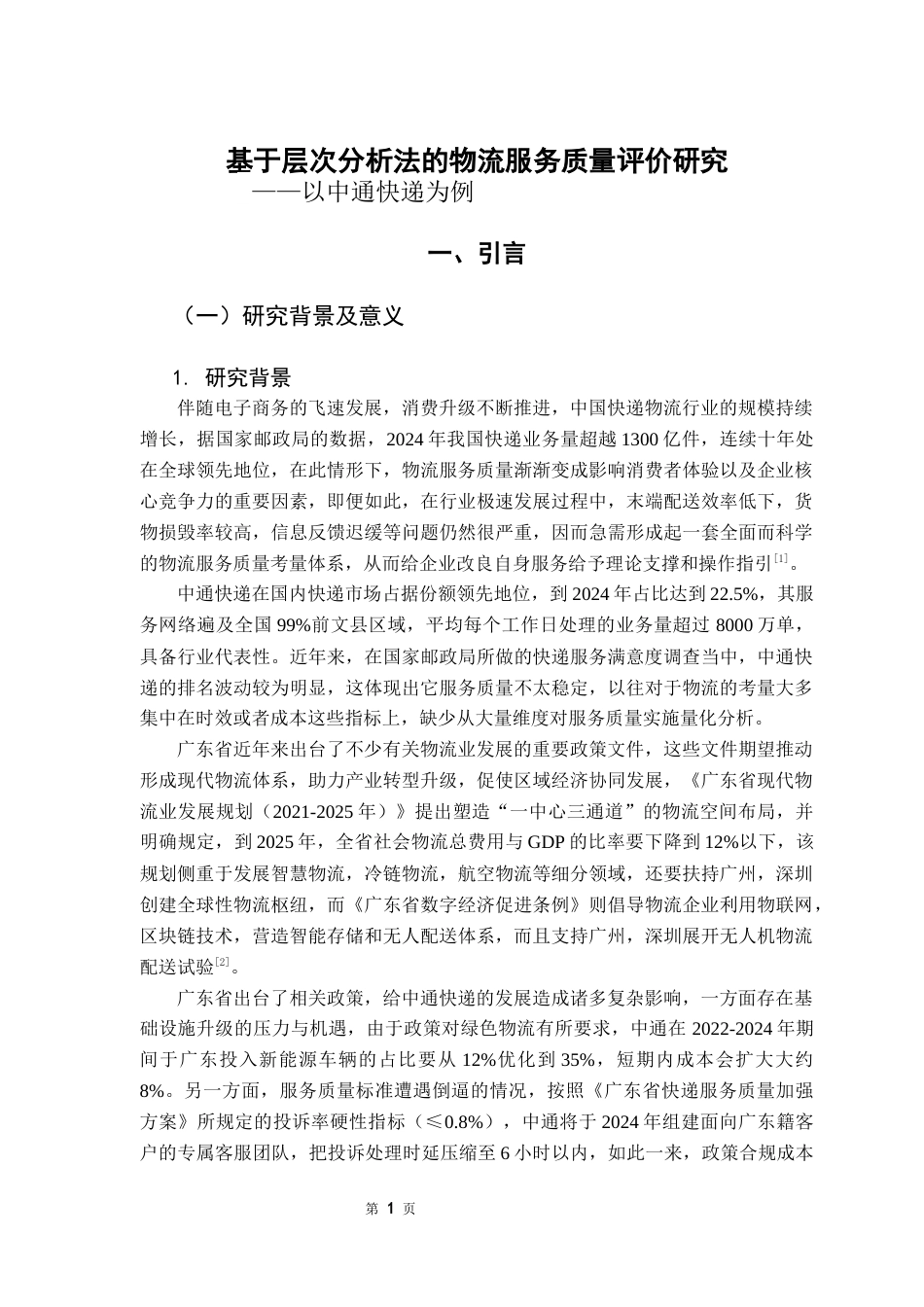 25年CH供应链管理 标题：基于层次分析法的物流服务质量评价研究——以中通快递为例终稿-约15785字符.docx_第5页