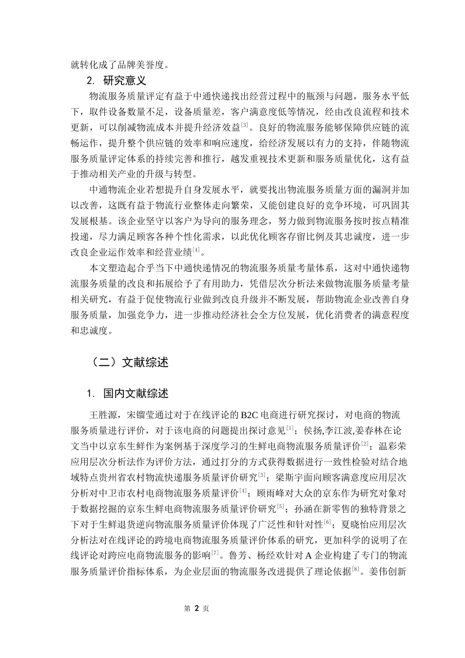 25年CH供应链管理 标题：基于层次分析法的物流服务质量评价研究——以中通快递为例终稿-约15785字符.docx_第6页