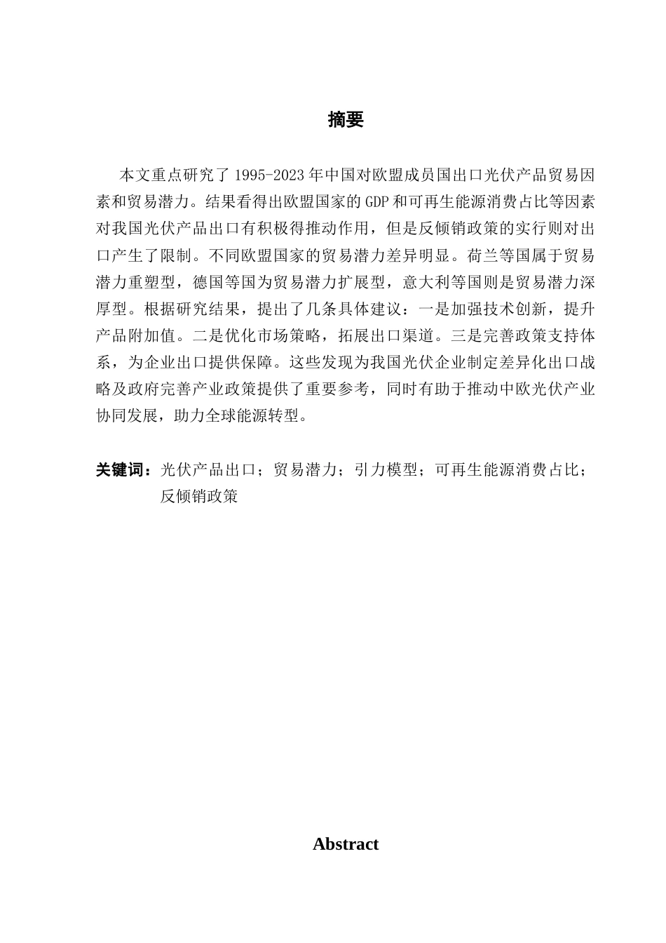 25年CH国际经济与贸易 关键词：光伏产品出口；贸易潜力；引力模型；可再生能源消费占比；反倾销政策-约12184字符.docx_第3页