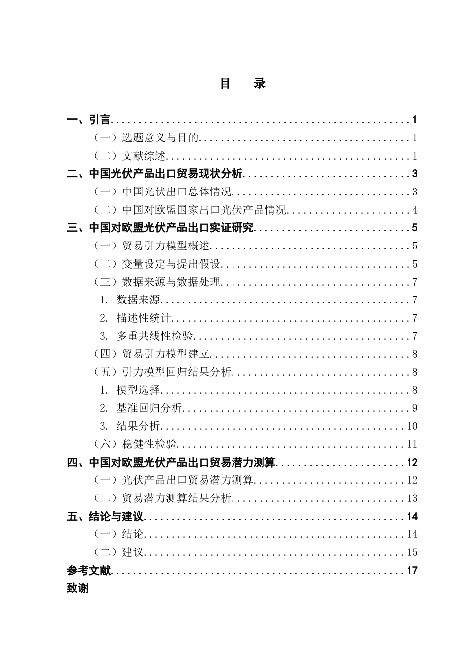 25年CH国际经济与贸易 关键词：光伏产品出口；贸易潜力；引力模型；可再生能源消费占比；反倾销政策-约12184字符.docx_第5页