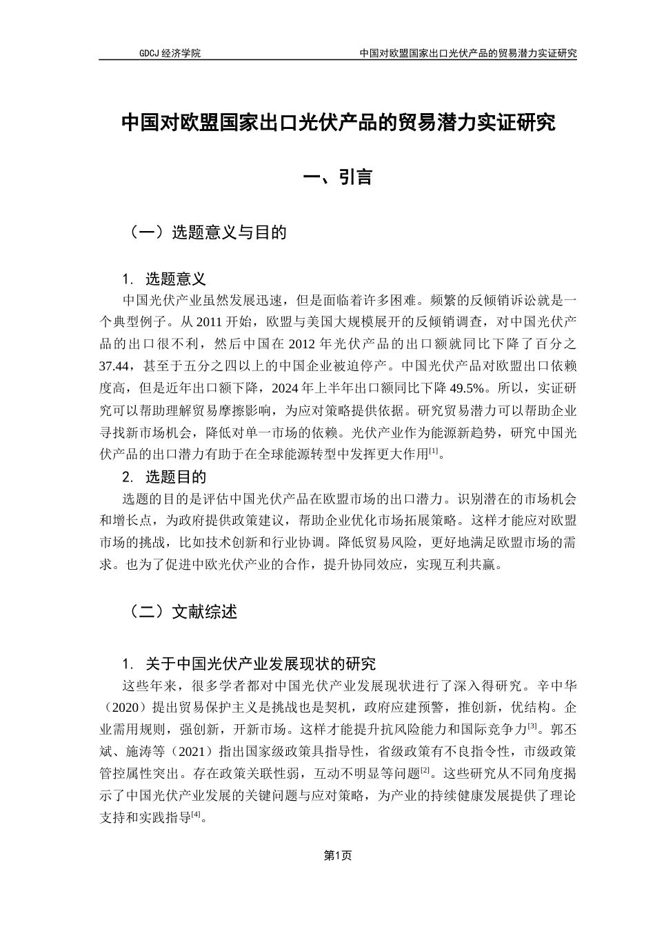 25年CH国际经济与贸易 关键词：光伏产品出口；贸易潜力；引力模型；可再生能源消费占比；反倾销政策-约12184字符.docx_第7页