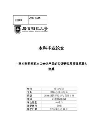 25年CH国际经济与贸易 关键词：光伏产品出口；贸易潜力；引力模型；可再生能源消费占比；反倾销政策-约12184字符.docx