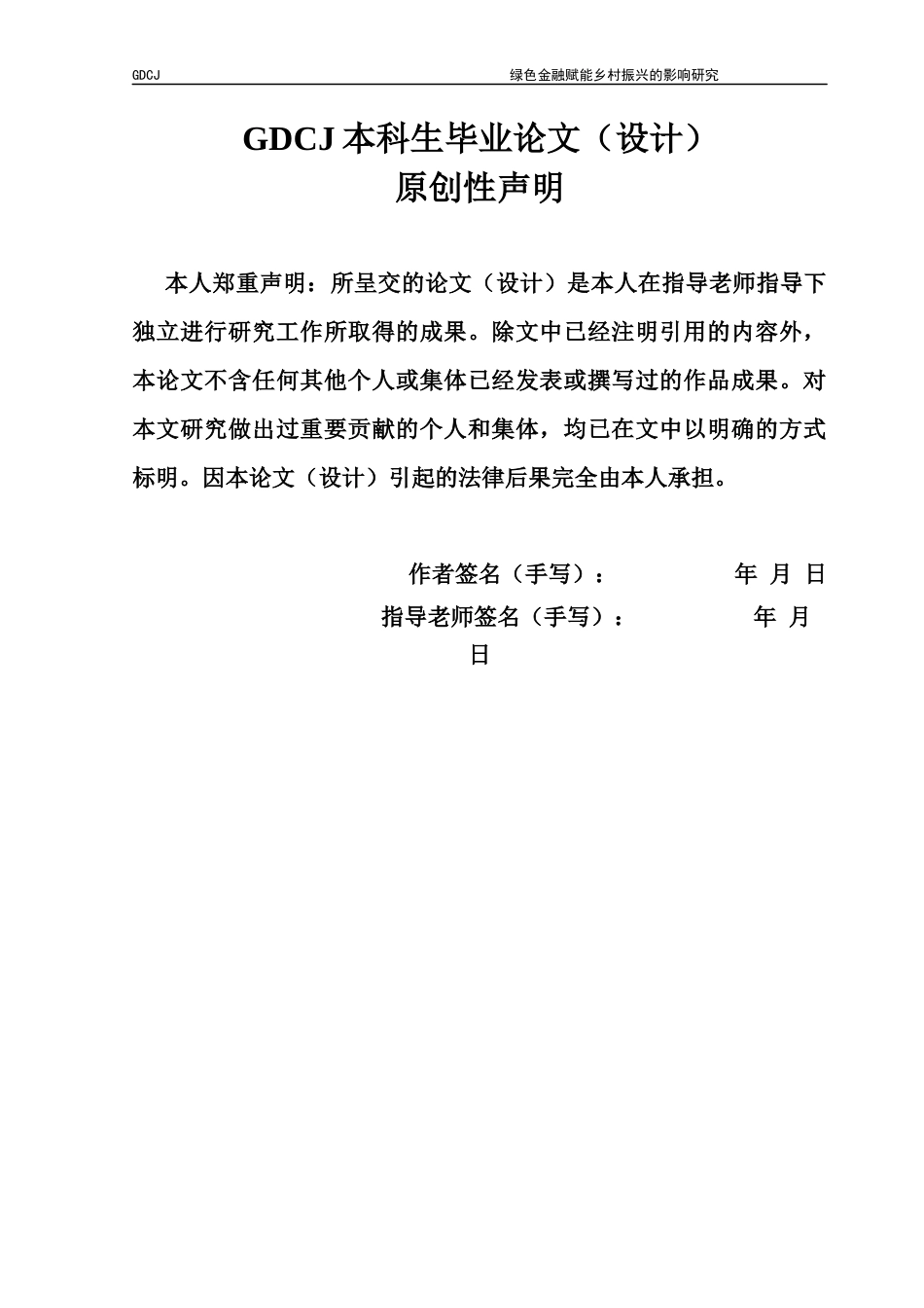 25年CH金融学 绿色金融赋能乡村振兴的影响研究终稿-约16476字符.docx_第1页