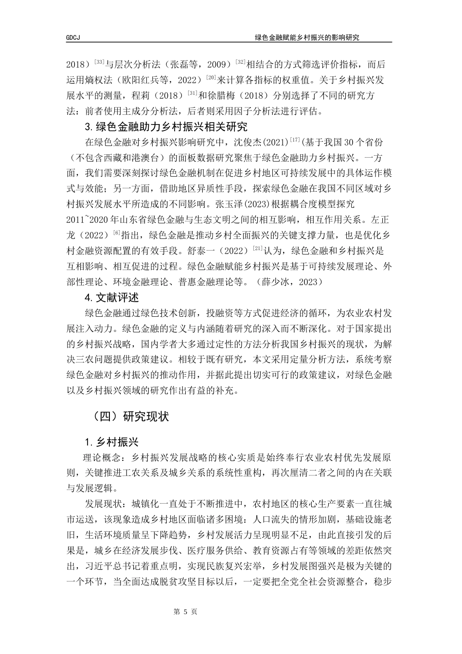 25年CH金融学 绿色金融赋能乡村振兴的影响研究终稿-约16476字符.docx_第10页