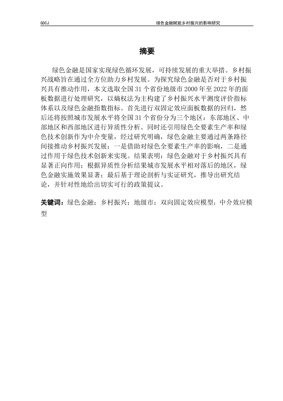 25年CH金融学 绿色金融赋能乡村振兴的影响研究终稿-约16476字符.docx_第2页