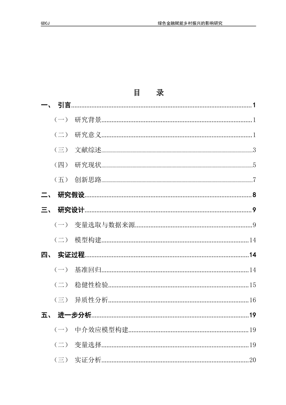 25年CH金融学 绿色金融赋能乡村振兴的影响研究终稿-约16476字符.docx_第4页