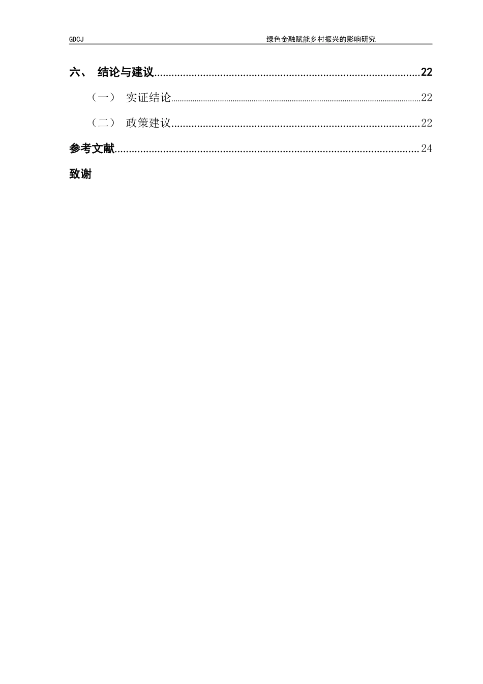 25年CH金融学 绿色金融赋能乡村振兴的影响研究终稿-约16476字符.docx_第5页