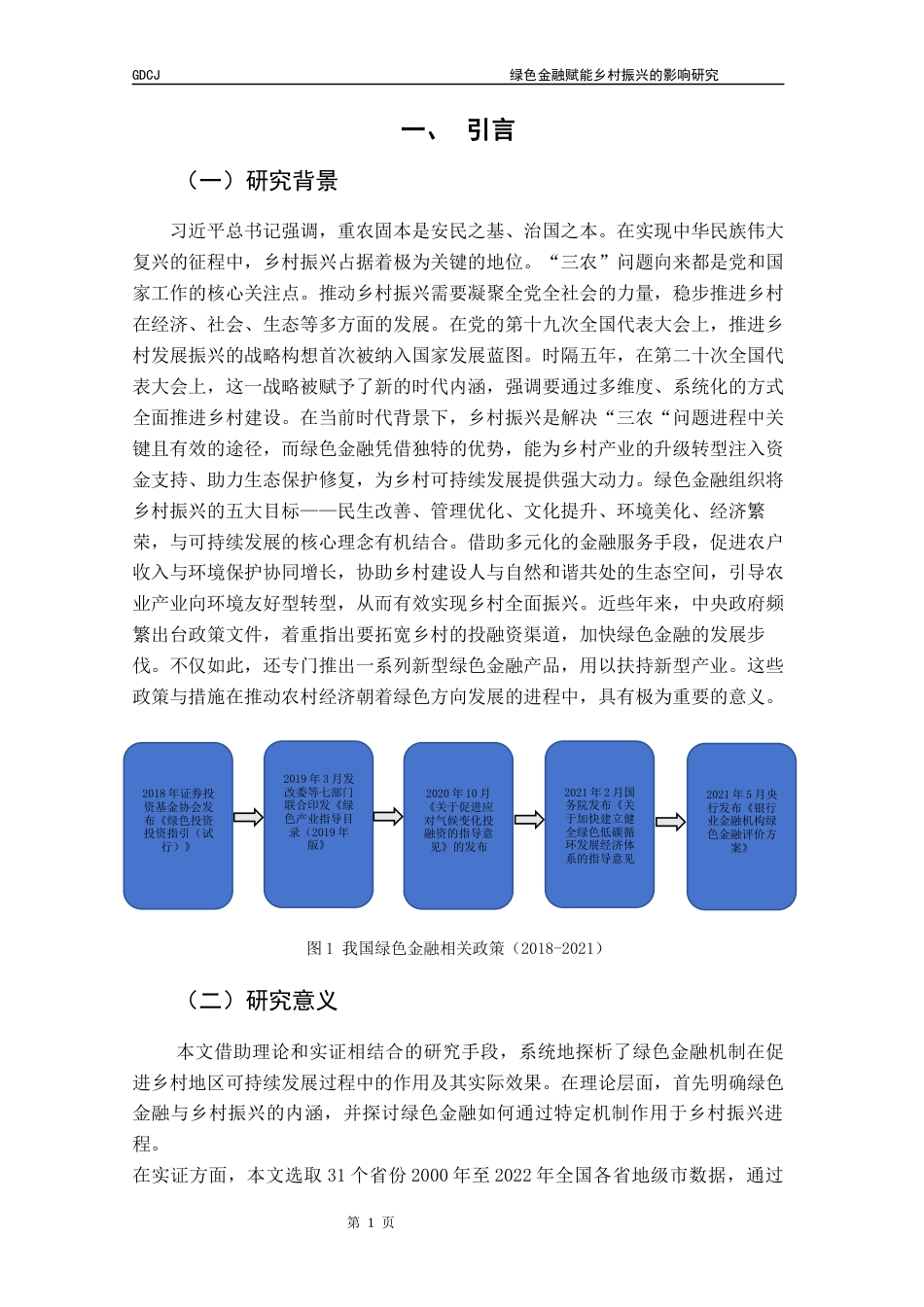 25年CH金融学 绿色金融赋能乡村振兴的影响研究终稿-约16476字符.docx_第6页