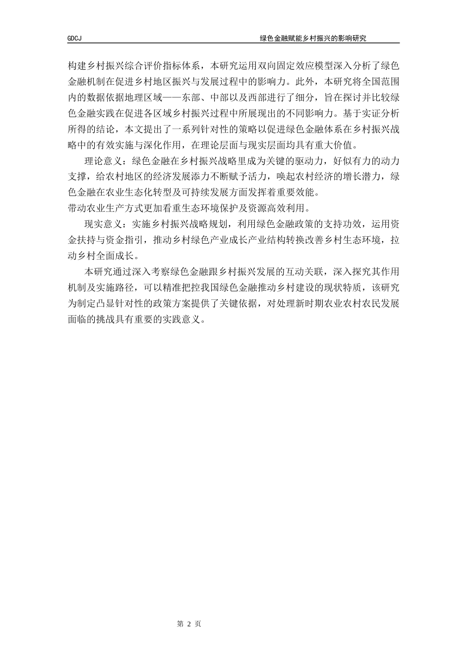 25年CH金融学 绿色金融赋能乡村振兴的影响研究终稿-约16476字符.docx_第7页