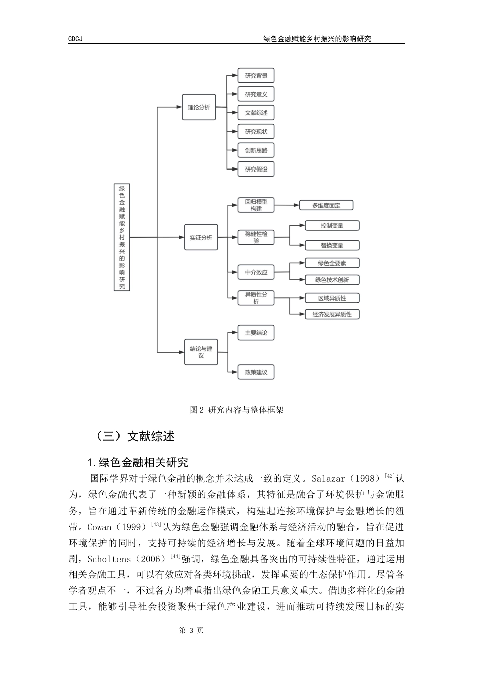 25年CH金融学 绿色金融赋能乡村振兴的影响研究终稿-约16476字符.docx_第8页