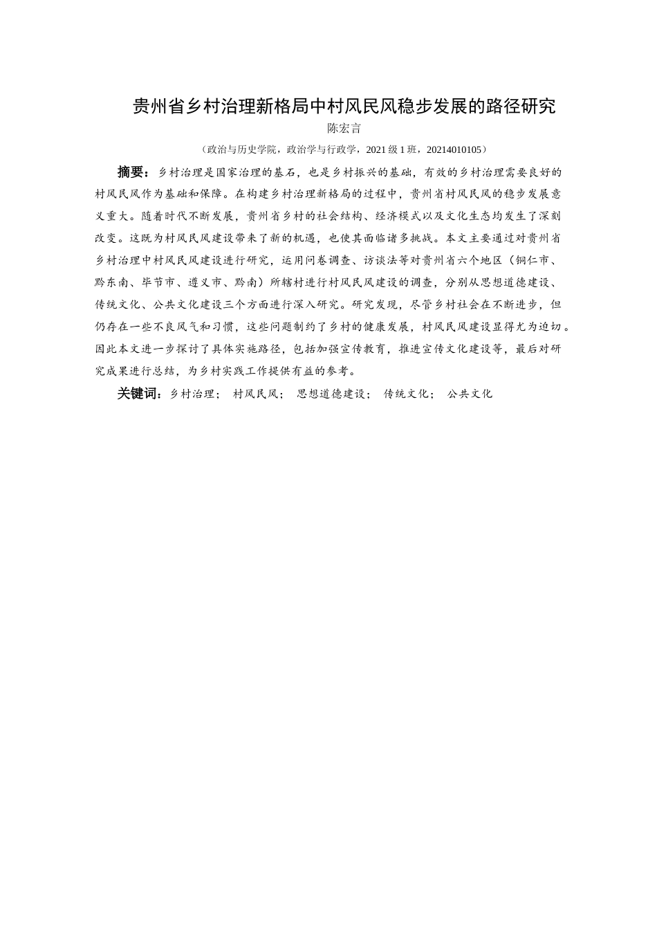 25年CH政治学与行政学 贵州省乡村治理新格局中村风民风稳步发展的路径研究关键词：乡村治理；村风民风；思想道德建设；传统文化；公共文化(终)-约18213字符.docx_第1页