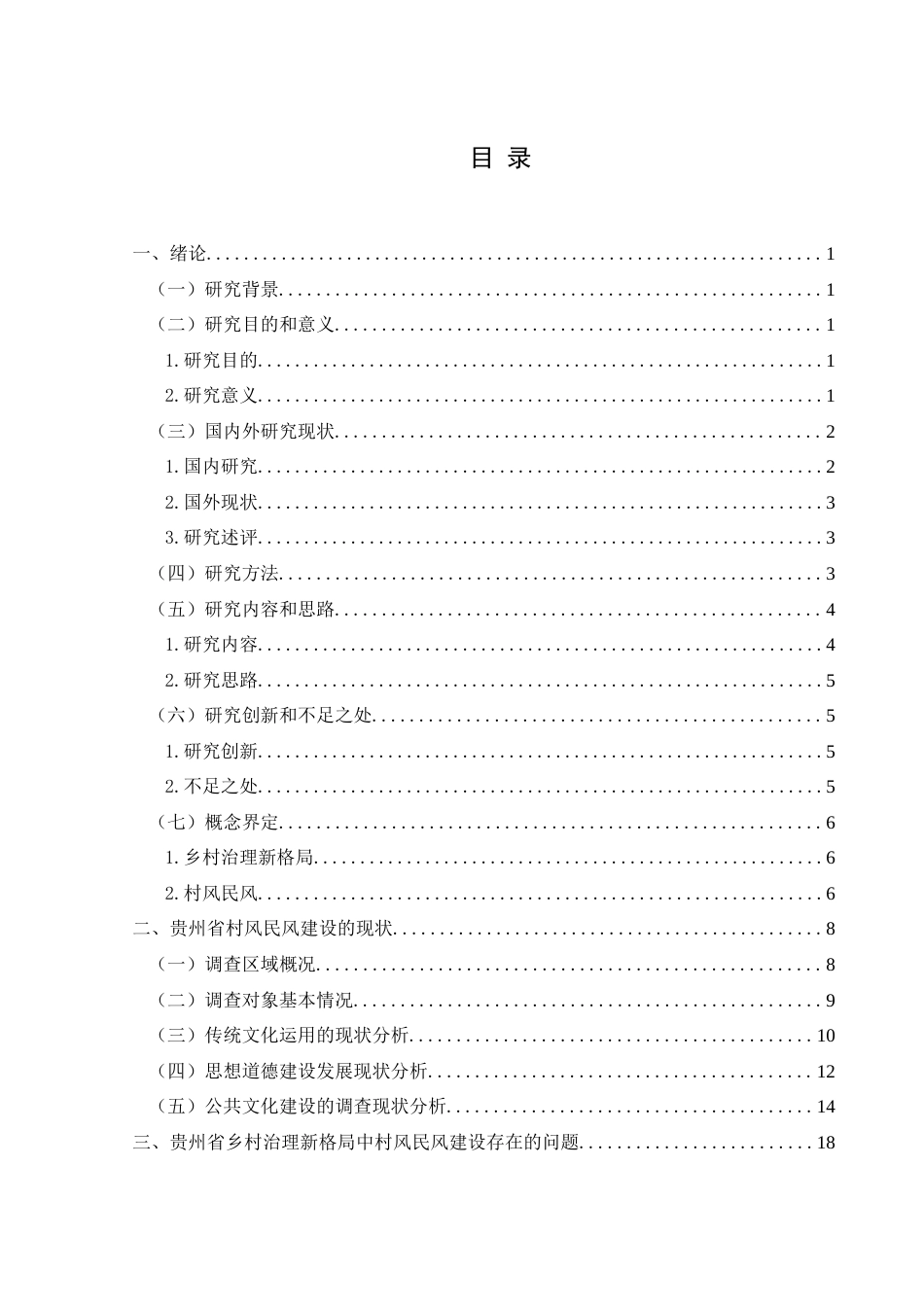 25年CH政治学与行政学 贵州省乡村治理新格局中村风民风稳步发展的路径研究关键词：乡村治理；村风民风；思想道德建设；传统文化；公共文化(终)-约18213字符.docx_第3页