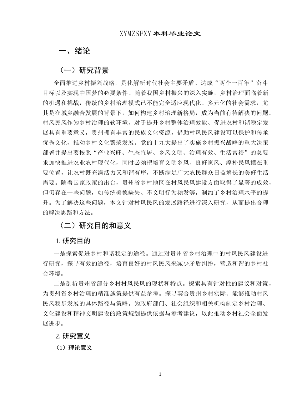 25年CH政治学与行政学 贵州省乡村治理新格局中村风民风稳步发展的路径研究关键词：乡村治理；村风民风；思想道德建设；传统文化；公共文化(终)-约18213字符.docx_第5页