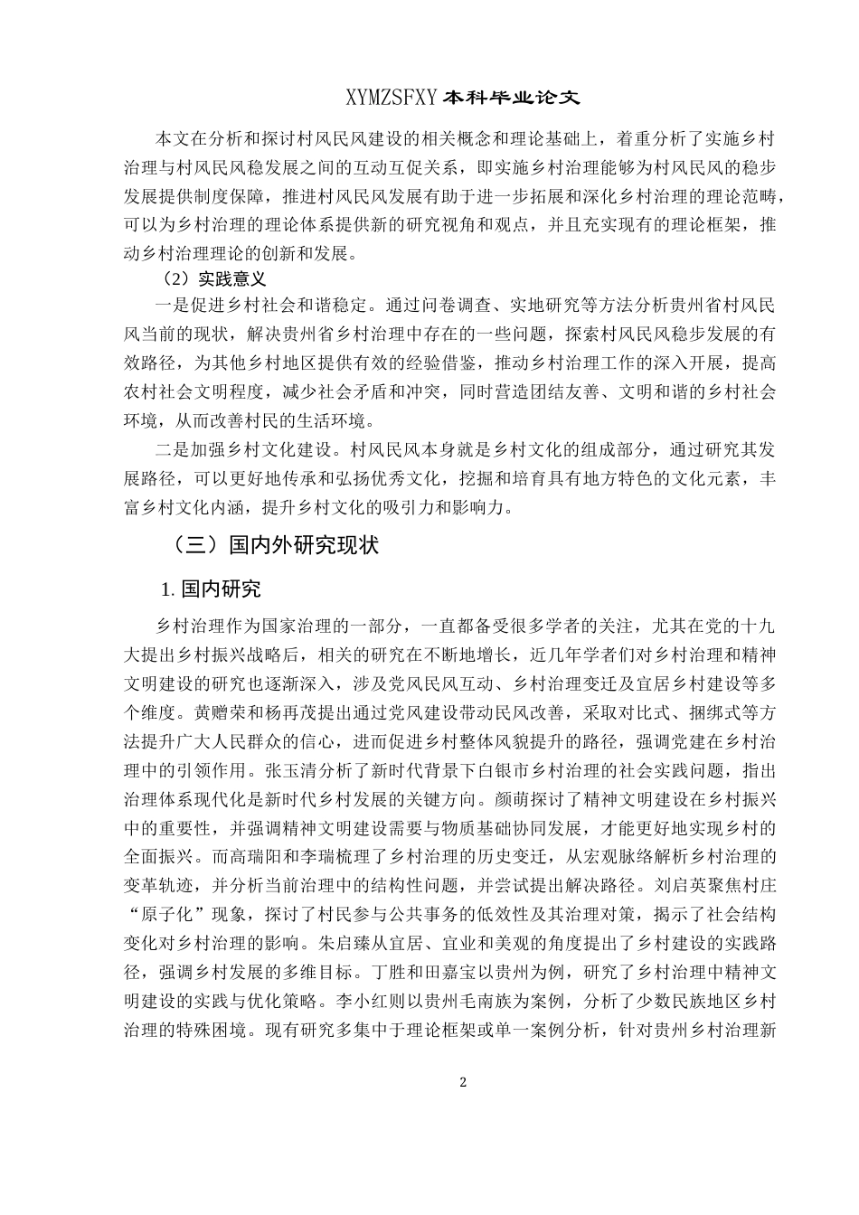 25年CH政治学与行政学 贵州省乡村治理新格局中村风民风稳步发展的路径研究关键词：乡村治理；村风民风；思想道德建设；传统文化；公共文化(终)-约18213字符.docx_第6页