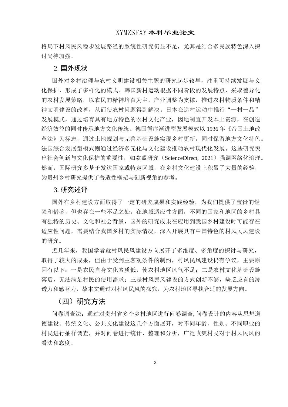 25年CH政治学与行政学 贵州省乡村治理新格局中村风民风稳步发展的路径研究关键词：乡村治理；村风民风；思想道德建设；传统文化；公共文化(终)-约18213字符.docx_第7页