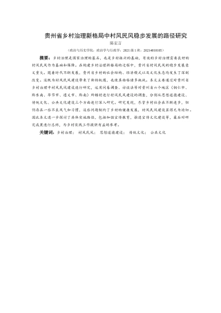 25年CH政治学与行政学 贵州省乡村治理新格局中村风民风稳步发展的路径研究关键词：乡村治理；村风民风；思想道德建设；传统文化；公共文化(终)-约18213字符.docx